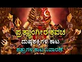Download Lagu PRATHYANGIRA KAVACHA | PROTECTION FROM EVIL EYE | ಪ್ರತ್ಯಾಂಗೀರ ಕವಚ #pratyangira #evileye