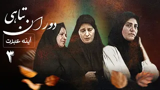 سریال آینه عبرت دوران تباهی قسمت 3 Serial Ayeneye Ebrat 