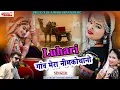 Lagu सीकर स म चाल लुहारी झुंझुनूं आई - Luhari parniya n bechyayi //  Marwadi Song 2025 /#neelamshekhawati