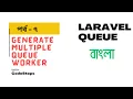 Generate Multiple Queue Worker Laravel Queue Tutorial - Part 7 Laravel Tutorial Bangla