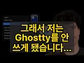 So I stopped using Ghostty
