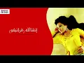 لطيفة | إنشالله (فرانكو) | حصريا من ألبوم واضح
