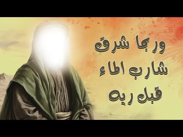 ⁣وربما شرق شارب الماء قبل ريه