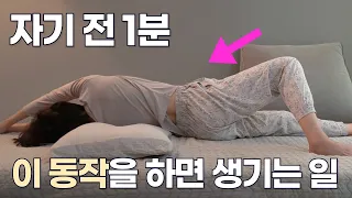 자기전 이 자세를 매일하면 생기는 일 (1분만에 깊게 잠드는 비법)