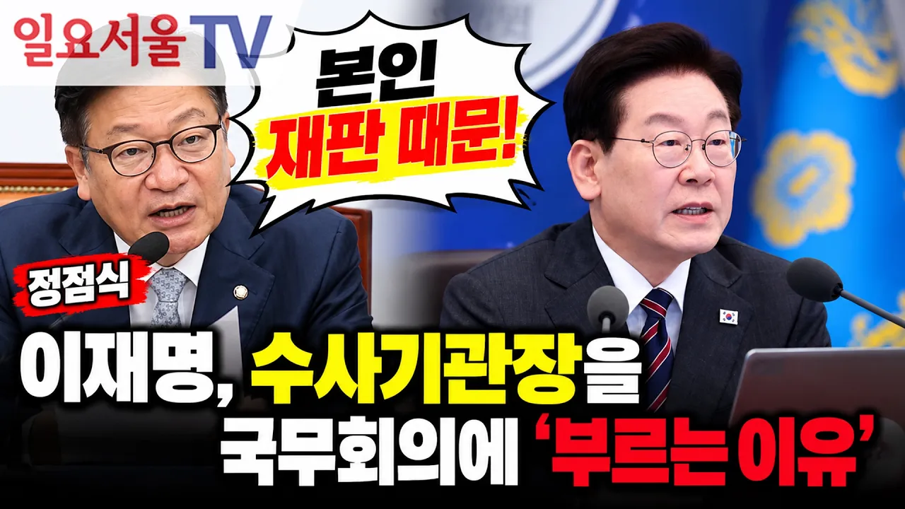 이재명, 수사기관장을 국무회의에 '부르는 이유'