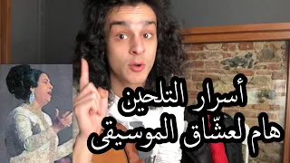 لغة الموسيقى   تخي ل القصة الموسيقية لمقدمة أغنية أنت عمري   أم كلثوم دندنها