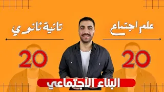 علم اجتماع تانية ثانوى البناء الاجتماعي الدرس الخامس الترم الاول المنهج الجديد 2024 