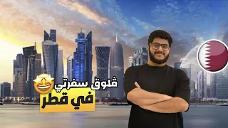 فلوق رحلتي إلى قطر التجربة كاملة In Qatar 
