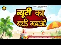 Download Lagu Happy Birthday Beauty - ब्यूटी  का बर्थडे मनाओ - BeautyBirthday Song | Beauty Ka #birthday