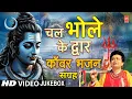 Download Lagu सोमवार विशेष_Shiv Kanwar Bhajan,Chal Bhole Ke Dwar,Lakhbir Singh Lakkha,Sonu Nigam,Anuradha Paudwal