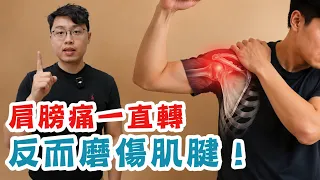 肩膀痛一直轉，反而容易撕裂肌腱！？(為什麼會肩膀鈣化、什麼是肩夾擠症候群)