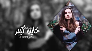 خاين كبير من يومك كزاب دندنها