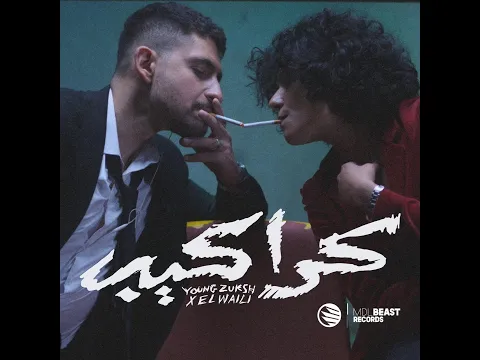 Video Thumbnail: YOUNG ZUKSH X ⁨@ELWaili⁩  - KARAKEB || يانج زوكش و الوايلي - كراكيب ( Official Music Video )