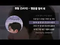 원필 (DAY6) - 행운을 빌어 줘 [가사/Lyrics]