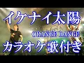 Download Lagu イケナイ太陽  ORANGE RANGE オレンジレンジ  カラオケ 練習用  原曲キー 歌付き ボーカル入り 歌詞付き