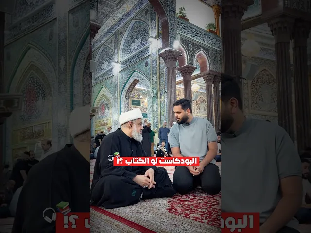 ⁣البودكاست لو الكتاب ؟!📚🎧 | مع سماحة الشيخ عبدالله الدقاق