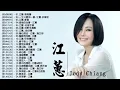 Download Lagu 江蕙 Jody Chiang - 江蕙好聽的歌曲 - 江蕙最出名的歌【落雨聲 + 家後 + 酒後的心聲 + 月娘啊聽我講 +半醉半清醒+傷心酒店】Best Of 江蕙 Jody Chiang 202