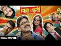 Lagu Hera Pheri | হেরা ফেরী - Bengali Full Movie | Rajatava Datta | Paran Bandopadhyay | Biswanath Basu