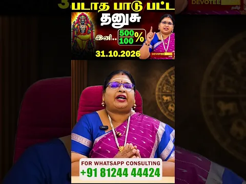 2 1/2 வருஷ கஷ்டம் முடிந்தது! தனுசு ராசிக்கு விஸ்வரூப பண மழை தரும் குரு அதிசார பெயர்ச்சி 2026!