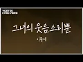 [Lyric Video] 이문세 (LeeMoonSae) - 그녀의 웃음소리뿐 (Only her laughter)