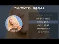 윈터 (WINTER) - 여름의 속도 [가사/Lyrics]