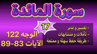 The Easiest Way to Memorize Surah Al-Ma idah Page 122 Verses 83-89 Connecting Verses and Solidi