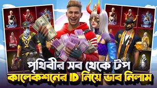 বটলা নাহিদ এর এত বড় ID দেখে বউ কেন আমাকে অপমান করলো🤔|| The best Free Fire ID in the world 😎||#new
