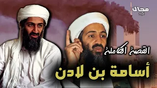 أسامة بن لادن القصة الكاملة 