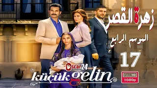 المسلسل التركي زهرة القصر ـ الحلقة 17 السابعة عشر كاملة ـ الجزء الرابع Zehrat Alqser S04 HD 
