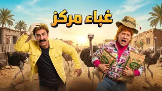 الكبير أوي | لما يجتمع اغبي شخصين اكيد مش هتبطل ضحك من هجرس و حزلقوم 🤣😂
