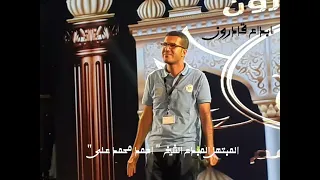سبحان من عنت الوجوه لوجهه فهو الكريم أداء المبتهل المبدع احمد على بالمشاركة فى إبداع قادرون 