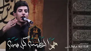 هذا لطمنه كل سنة مسلم الوائلي عزاء هيئة السبي 1444هـ 