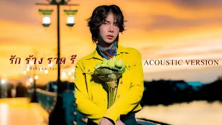 รัก ร้าง ราด รี (Dragon Jar) - เต๋า ภรัณวัฒน์ [Acoustic Version]