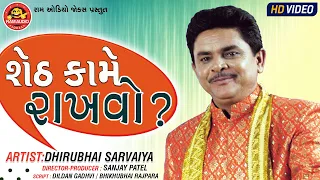 sheth kame rakhvo dhirubhai sarvaiya gujarati comedy ram audio jokes