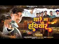 Download Lagu थार में हथियार रही || Thar Me Hathiyaar  | Singer Rakib | Rangdari Song