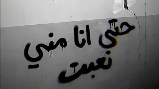 عراقي حزين انتي من يوم المشيتي ردت أموت مسرع 