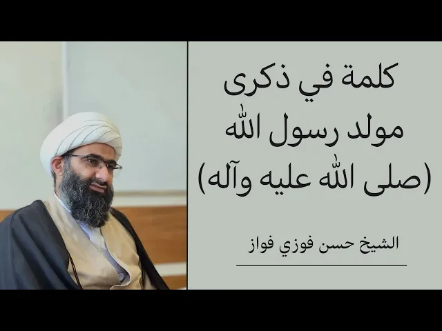 ⁣كلمة في ذكرى مولد رسول الله صلى الله عليه وآله | الشيخ حسن فوزي فواز