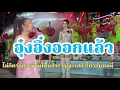 Lagu อุ๋งอิ๋งออกแล้ว!ไม่คิดว่าชาวบุรีรัมย์จะต้อนรับแบบนี้