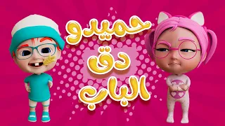 دق الباب حميدوو واجمل الاغاني حبيبي بيبي Habebe Baby  دق الباب حميدوو واجمل الاغاني حبيبي بيبي Habebe Baby
