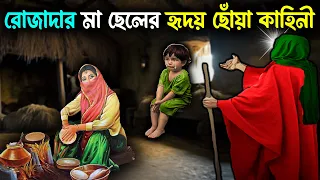 রোজাদার মা-ছেলে ও আল্লাহর অলির হৃদয় ছোঁয়া কাহিনী | কাঁদতে বাধ্য হবেন
