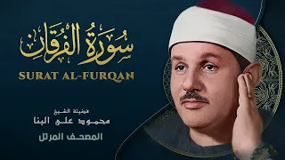 تلاوة مؤثرة تخشع لها القلوب   سورة الفرقان كاملة   الشيخ محمود علي البنا    دندنها