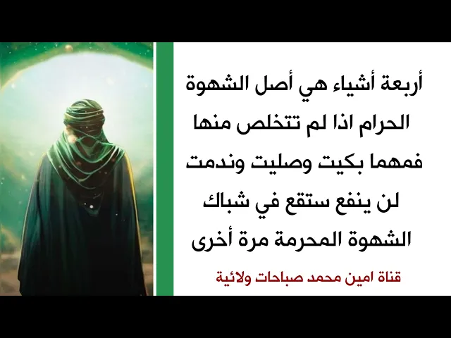 ⁣4 اشياء هي أصل الشهوة الحرام اذا لم تتخلص منها فمهما بكيت وصليت وندمت لن ينفع ستقع في الشهوة أكثر