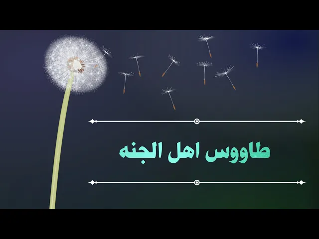⁣حديث | طاووس اهل الجنة
