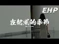 Download Lagu en (王翊恩) - 在起風的季節『怎麼愛是場浩劫 把靈魂撕裂，縫隙里塞滿我的想念。』【動態歌詞MV】