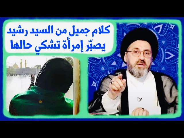 متصلة: تشكي حال زوجها ومرض أطفالها | السيد رشيد الحسيني