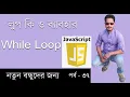 Javascript Bangla Tutorial Loop in javascript bangla Use While loop in javascaript