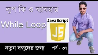 Javascript Bangla Tutorial Loop in javascript bangla Use While loop in javascaript