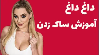 ویس دختر خوش صدا ایرانی که میگه چطور باید 