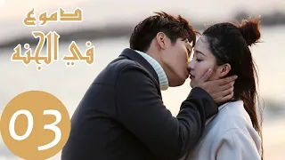 مسلسل الصيني دموع في الجنه Tears In Heaven مترجم الحلقة 3 