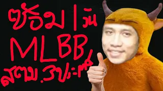 รวมทีม1วันก่อนตอกสตม.3ประเทศ🥵🥵🥵MLBB
